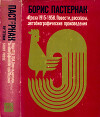 Сочинения. Том 2: Проза 1915-1958. Повести, рассказы, автобиографические произведения