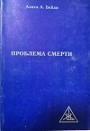 Проблема смерти