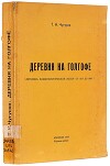 Деревня на Голгофе: Летопись коммунистической эпохи: От 1917 до 1967 г.