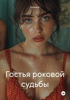 Гостья роковой судьбы