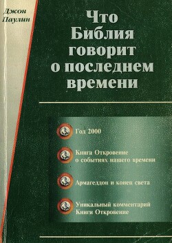 Что Библия говорит о последнем времени (ЛП)