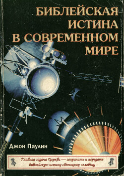 Библейская истина в современном мире (ЛП)