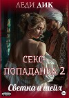 Секс-попаданка 2. Светка и шейх