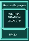 Мистика янтарной сударыни
