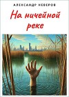 На ничейной реке (СИ)