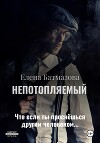 Непотопляемый. Рассказы