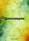 Динозаврик