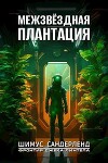 Межзвёздная плантация (СИ)