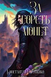 За горсть монет. Том 2 (СИ)
