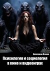 Психология и социология в кино и видеоиграх