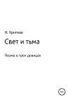 Свет и тьма, или Поэма о трех девицах