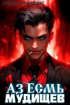 Аз Есмь Мудищев (СИ)