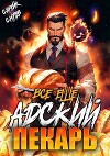 Все еще Адский пекарь (СИ)