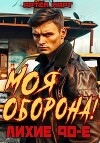 Моя Оборона! Лихие 90-е (СИ)