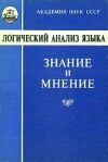 Логический анализ языка. Знание и мнение