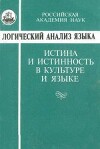 Логический анализ языка. Истина и истинность в культуре и языке