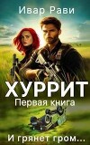 Хуррит (СИ)