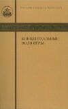 Логический анализ языка. Концептуальные поля игры