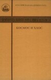 Логический анализ языка. Космос и хаос. Концептуальные поля порядка и беспорядка
