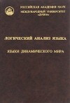 Логический анализ языка. Языки динамического мира