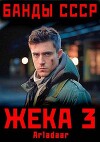 Жека 3 (СИ)