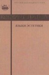 Логический анализ языка. Языки эстетики. Концептуальные поля прекрасного и безобразного