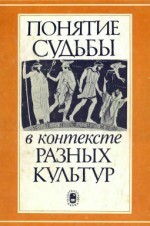 Понятие судьбы в контексте разных культур