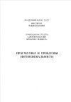 Прагматика и проблемы интенсиональности