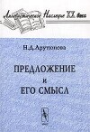 Предложение и его смысл. Логико-семантические проблемы
