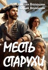 Месть старухи (СИ)