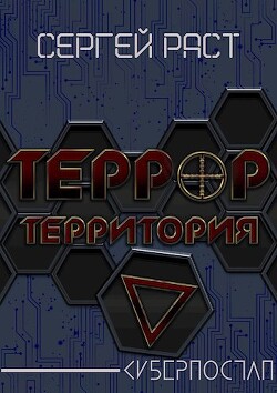 Террор террритория (СИ)