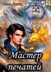 Мастер печатей (СИ)