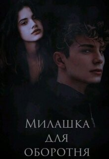 Милашка для оборотня (СИ)