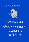Сказочный сборник задач по физике за 7 класс