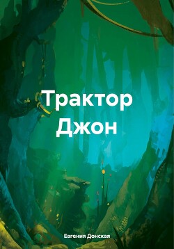 Трактор Джон