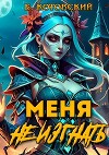 Меня не изгнать I (СИ)