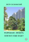Разрешаю любить или все еще будет