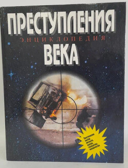 Преступления века