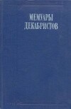 Мемуары декабристов