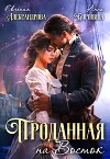 Проданная на Восток (СИ)