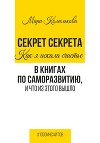 Секрет Секрета. Как я искала счастье в книгах по саморазвитию, и что из этого вышло