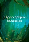 В эпоху добрых великанов