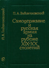 Самодержавие и русская армия на рубеже XIX— XX столетий. 1881—1903