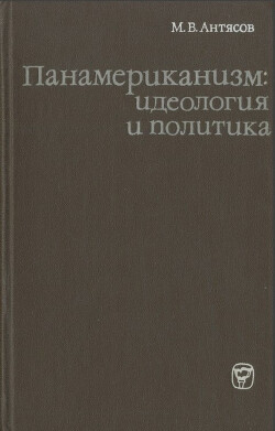 Панамериканизм: идеология и политика