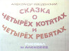 Сказка о четырёх котятах и четырёх ребятах