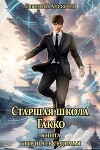 Старшая школа Гакко. Книга тридцать седьмая (СИ)