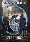 Странник (СИ)