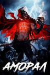 Аморал (СИ)