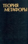 Теория метафоры