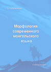 Морфология современного монгольского языка